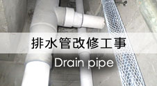 排水管改修工事