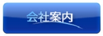 会社案内