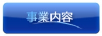 事業内容