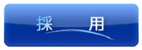 採用