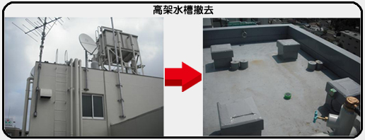 高架水槽撤去.jpg