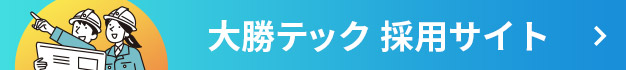 株式会社大勝テック 採用サイト