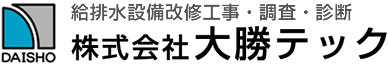 新着情報詳細｜株式会社大勝テック 給水管改修工事・調査・診断